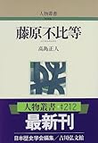 藤原不比等 (人物叢書)