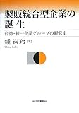 製販統合型企業の誕生―台湾・統一企業グループの経営史