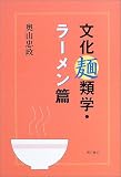 文化麺類学・ラーメン篇