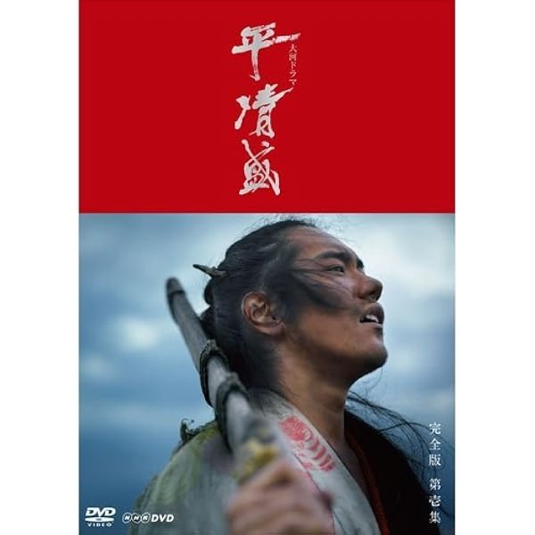 Amazon.co.jp: NHK大河ドラマ 平清盛 完全版 DVD-BOX 第壱集 : 松山