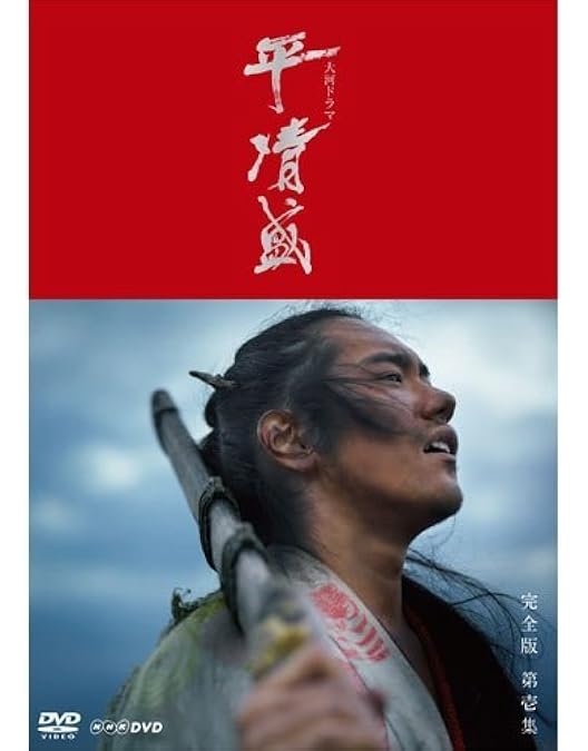 Amazon.co.jp: NHK大河ドラマ 平清盛 完全版 DVD-BOX 第壱集 : 松山