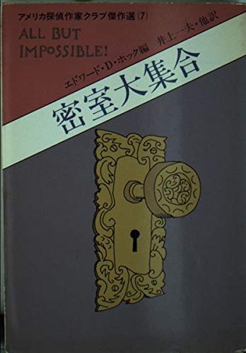 密室大集合 (ハヤカワ・ミステリ文庫 80-9)