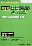 警視庁の警察官III類 (2023年度版) (東京都の公務員試験対策シリーズ)