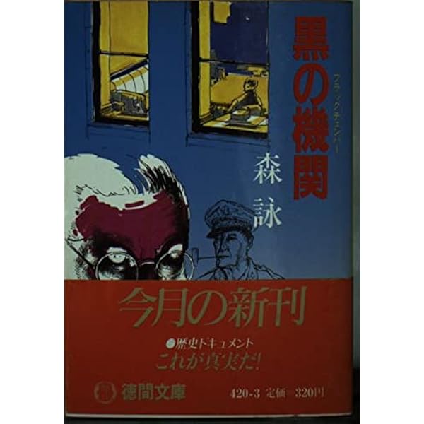 アメリカから来たスパイたち (1965年) (新日本新書) |本 | 通販