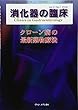 消化器の臨床 Vol.21 No.1 2018: 特集:クローン病の最新薬物療法
