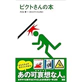 ピクトさんの本