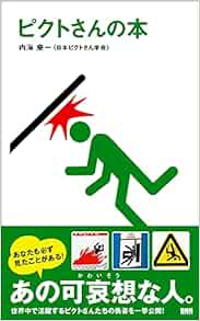 ピクトさんの本 内海 慶一 本 通販 Amazon