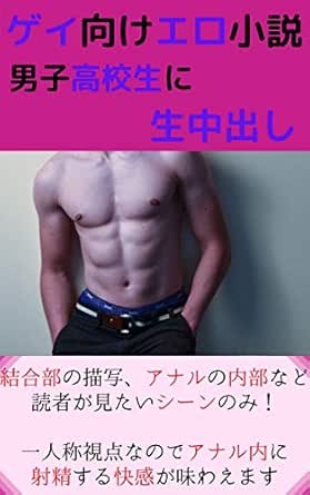 男子高校生に中出しし放題 今日も一日頑張って偉いね ご褒美欲しい 大和田大和 小説 サブカルチャー Kindleストア Amazon