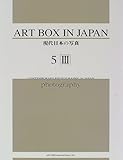 現代日本の写真 5-III (ART BOX IN JAPAN)