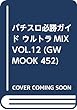 パチスロ必勝ガイド ウルトラMIX VOL.12 (GW MOOK 452)