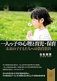 書評 一人っ子の心理と育児・保育: 未来の子どもたちへの教育指針 (22世紀アート) by 22世紀アート