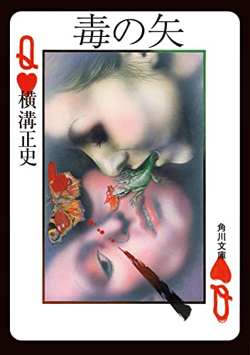 横溝正史:毒の矢 (角川文庫)