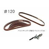 10mmエアーベルトサンダー用替えベルト10本 #120 WHSDD120 [並行輸入品]
