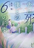 森田碧:先に死ぬ僕との６つの約束 (双葉文庫)