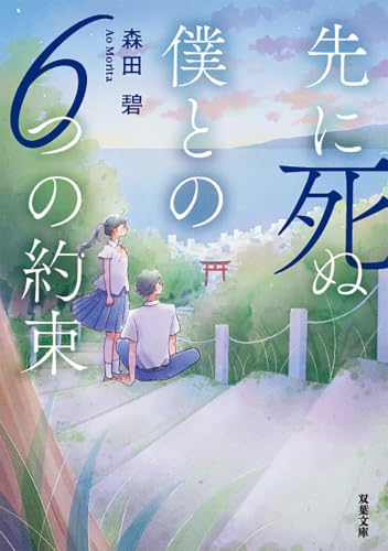森田碧:先に死ぬ僕との６つの約束 (双葉文庫)