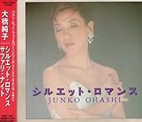シルエット・ロマンス - 大橋純子