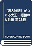 「婦人雑誌」がつくる大正・昭和の女性像 (第23巻)