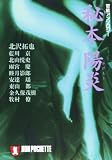 秘本陽炎 (ノン・ポシェット ん 1-4)