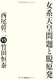 女系天皇問題と脱原発