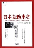 日本自動車史 新装版: 日本の自動車発展に貢献した先駆者達の軌跡