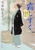 霜しずく 髪ゆい猫字屋繁盛記 (角川文庫)