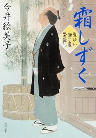 霜しずく 髪ゆい猫字屋繁盛記 (角川文庫)