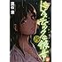 流石景「ドメスティックな彼女(19)」