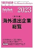 海外進出企業総覧[国別編]2023年版 (週刊東洋経済臨増 DBシリーズ)