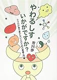 やわるしす　いかがですか？　ココロが落ち着かない人のための薬膳入門書