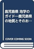 鹿児島県地学のガイド 上 (地学のガイドシリーズ 22)
