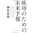 成功のための未来予報