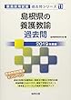 島根県の養護教諭過去問 2019年度版 (教員採用試験「過去問」シリーズ)