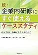 続・企業内研修にすぐ使えるケーススタディ-自分で考え、行動する力が身につく
