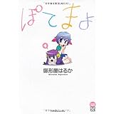 ぽてまよ 4 (アクションコミックス アクションコミックスもえよん)