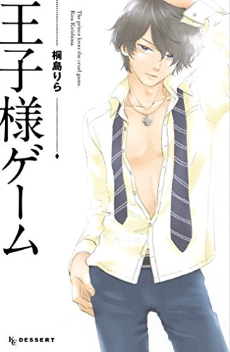 『王子様ゲーム』