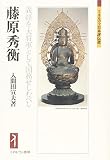 藤原秀衡: 義経を大将軍として国務せしむべし (ミネルヴァ日本評伝選)