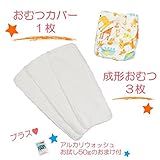(ミルキーウェイ)milkyway 布おむつ お試しセット アルカリウォッシュ50ｇ付 成形 3枚 カバー アニマル