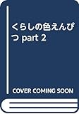 くらしの色えんぴつ PART2