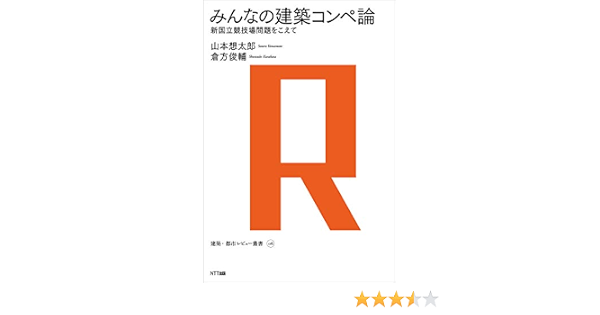 みんなの建築コンペ論 建築 都市レビュー叢書 山本想太郎 倉方俊輔 本 通販 Amazon