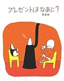 プレゼントはなあに?