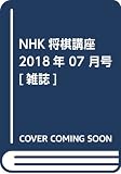 NHK将棋講座 2018年 07 月号 [雑誌]