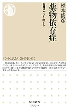 薬物依存症　【シリーズ】ケアを考える (ちくま新書)