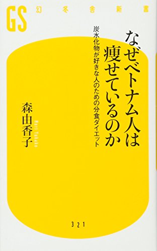 PDFダウンロード なぜベトナム人は 痩せているのか (幻冬舎新書) バイ