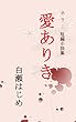 愛ありき: 白瀬はじめ短編ホラー小説集
