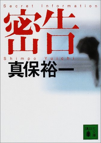 真保裕一:密告 (講談社文庫)