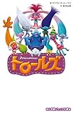 トロールズ (小学館ジュニア文庫 ル 1-1)