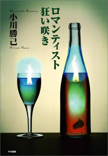 小川勝己:ロマンティスト狂い咲き (ハヤカワ・ミステリワールド)