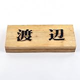 天然木表札　ナチュラル 浮かし彫り　210x88mm 厚さ3cm　墨入れニス仕上げ全て込み (横)