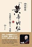 『黄帝内経』と生命科学に関する一考察 (南懐瑾シリーズ)