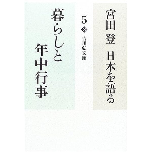 宮田登日本を語る (13) | 宮田 登 |本 | 通販 | Amazon
